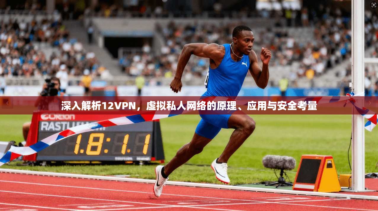 深入解析12VPN，虚拟私人网络的原理、应用与安全考量
