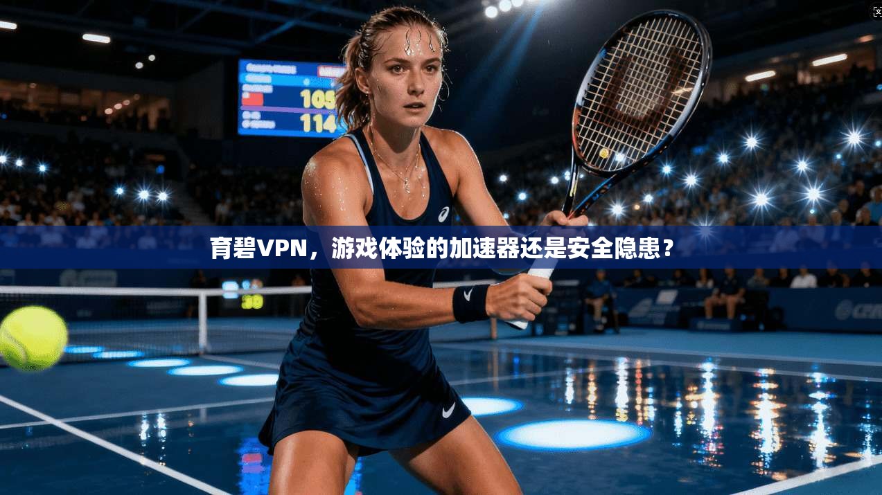 育碧VPN，游戏体验的加速器还是安全隐患？