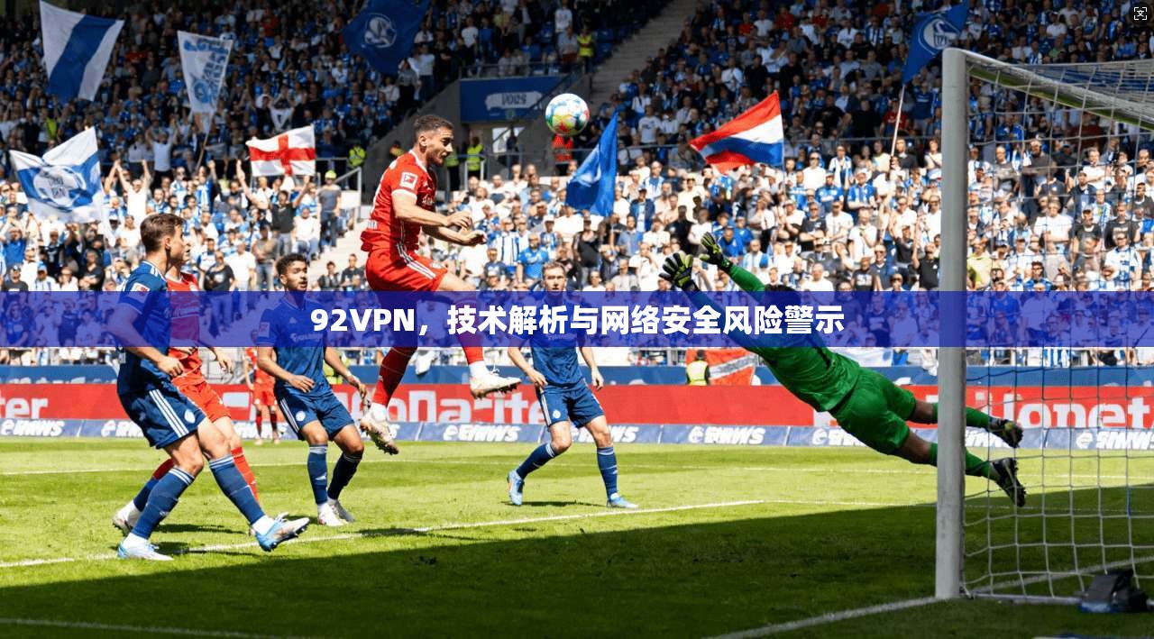 92VPN，技术解析与网络安全风险警示