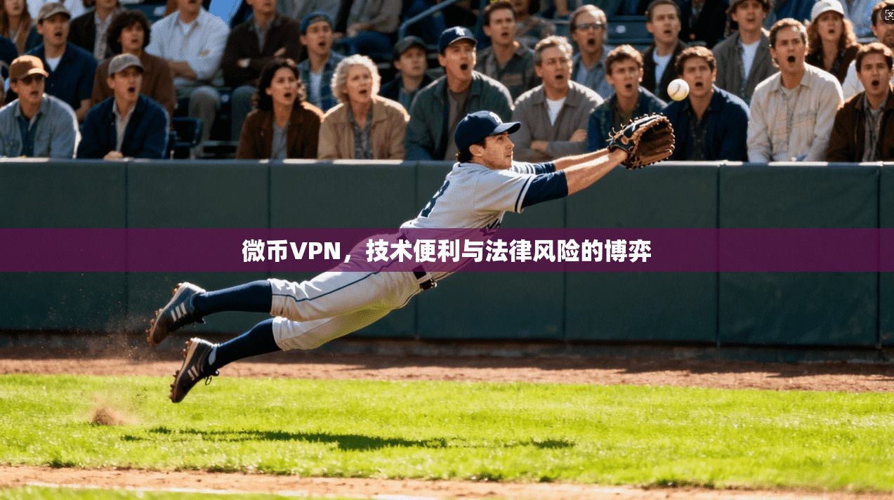 微币VPN，技术便利与法律风险的博弈