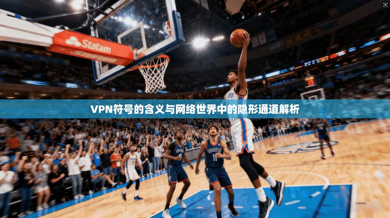 VPN符号的含义与网络世界中的隐形通道解析