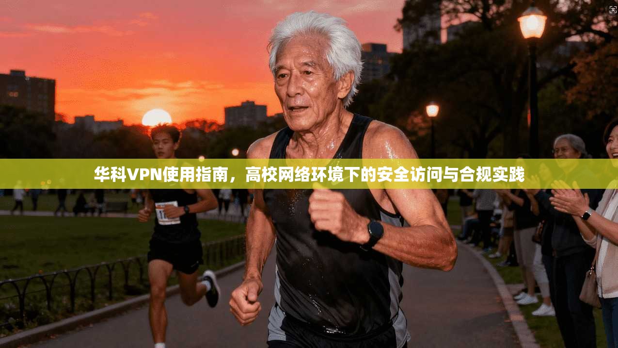华科VPN使用指南，高校网络环境下的安全访问与合规实践