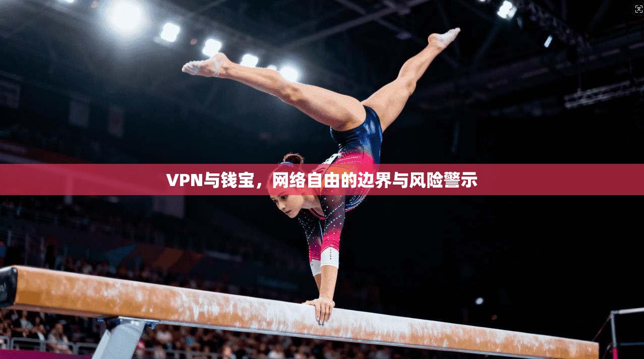 VPN与钱宝，网络自由的边界与风险警示