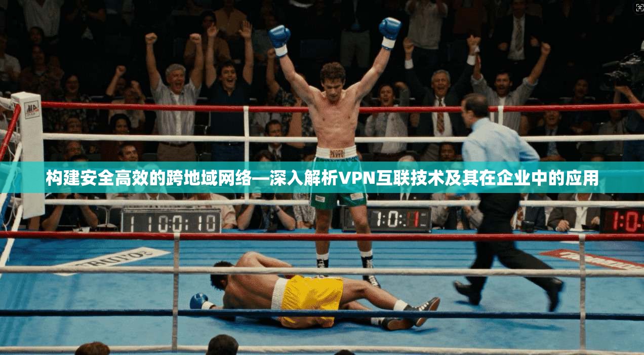 构建安全高效的跨地域网络—深入解析VPN互联技术及其在企业中的应用