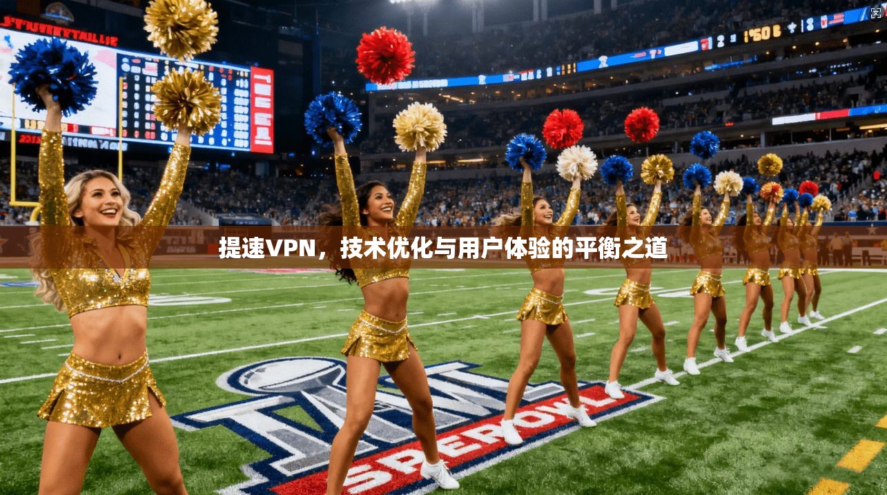 提速VPN,技术优化与用户体验的平衡之道
