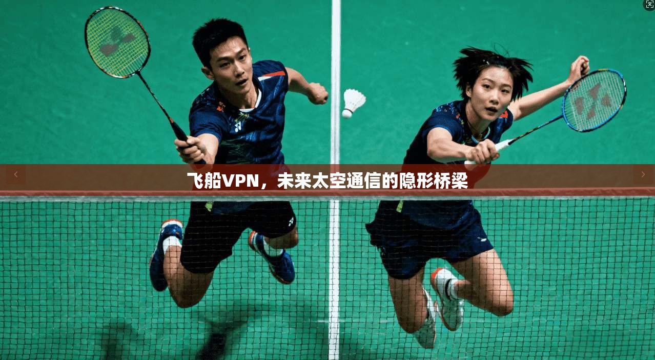 飞船VPN，未来太空通信的隐形桥梁