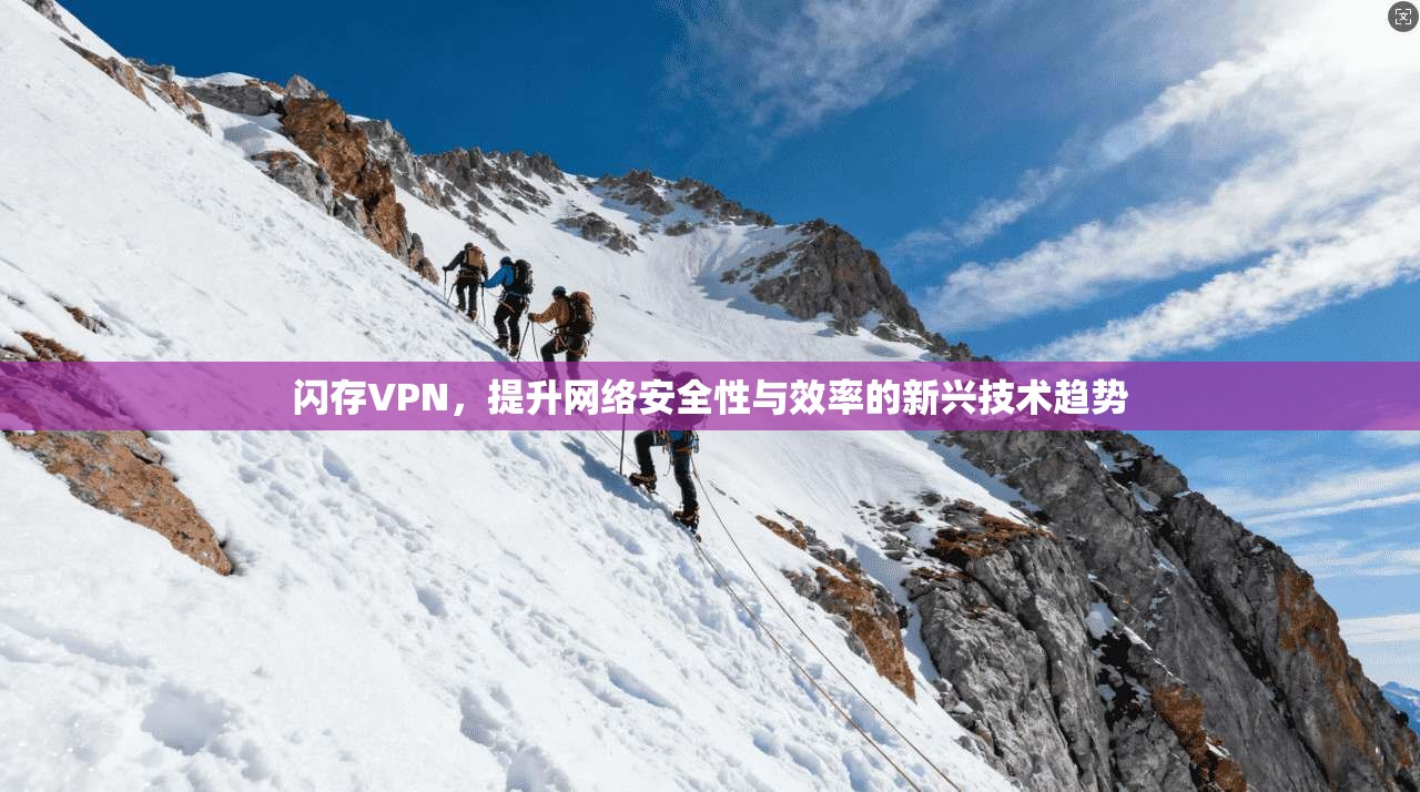 闪存VPN，提升网络安全性与效率的新兴技术趋势