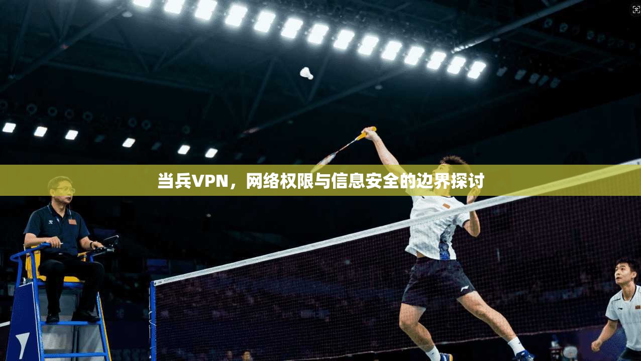 当兵VPN，网络权限与信息安全的边界探讨