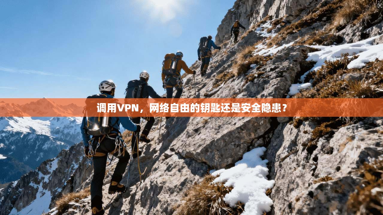 调用VPN，网络自由的钥匙还是安全隐患？
