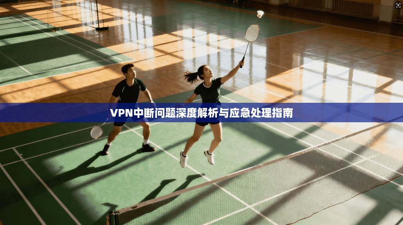 VPN中断问题深度解析与应急处理指南