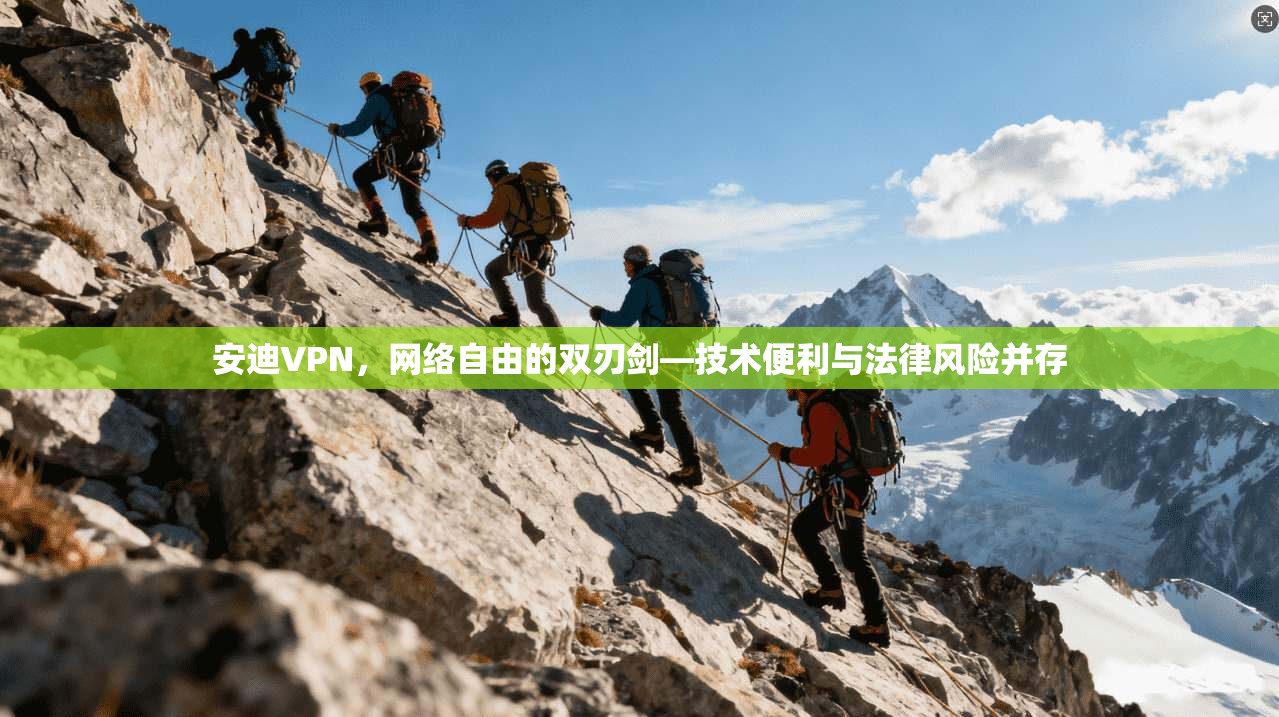 安迪VPN,网络自由的双刃剑—技术便利与法律风险并存