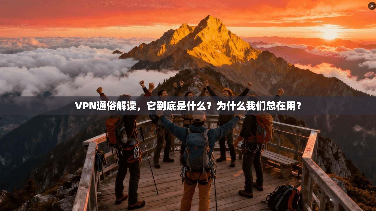 VPN通俗解读，它到底是什么？为什么我们总在用？