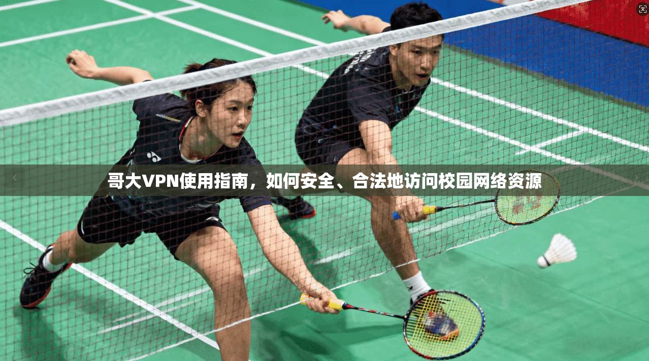 哥大VPN使用指南，如何安全、合法地访问校园网络资源