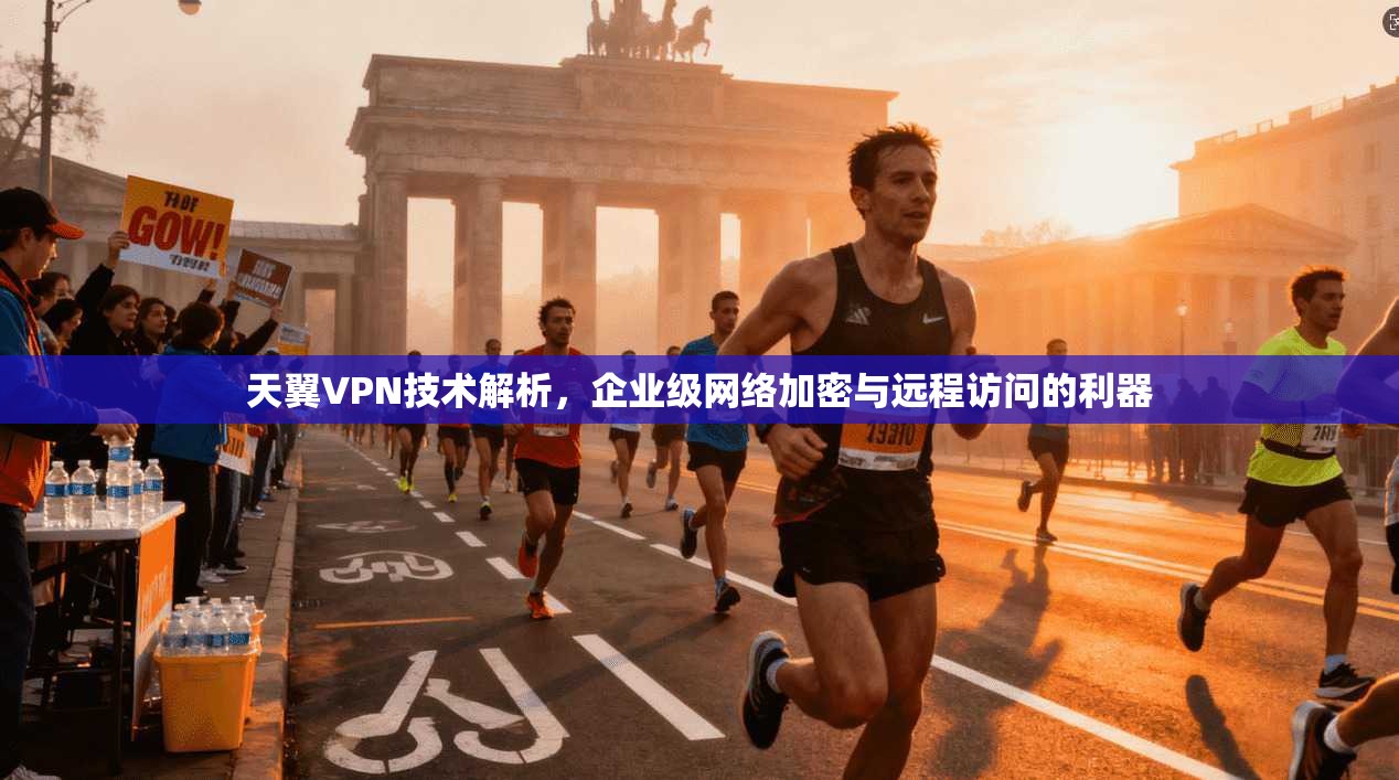 天翼VPN技术解析，企业级网络加密与远程访问的利器