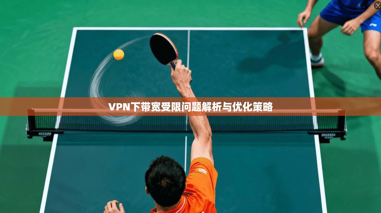 VPN下带宽受限问题解析与优化策略