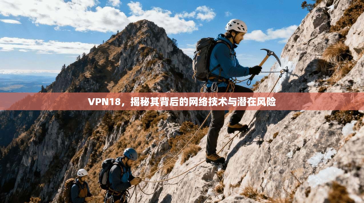 VPN18,揭秘其背后的网络技术与潜在风险