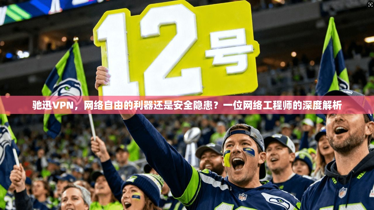 驰迅VPN，网络自由的利器还是安全隐患？一位网络工程师的深度解析