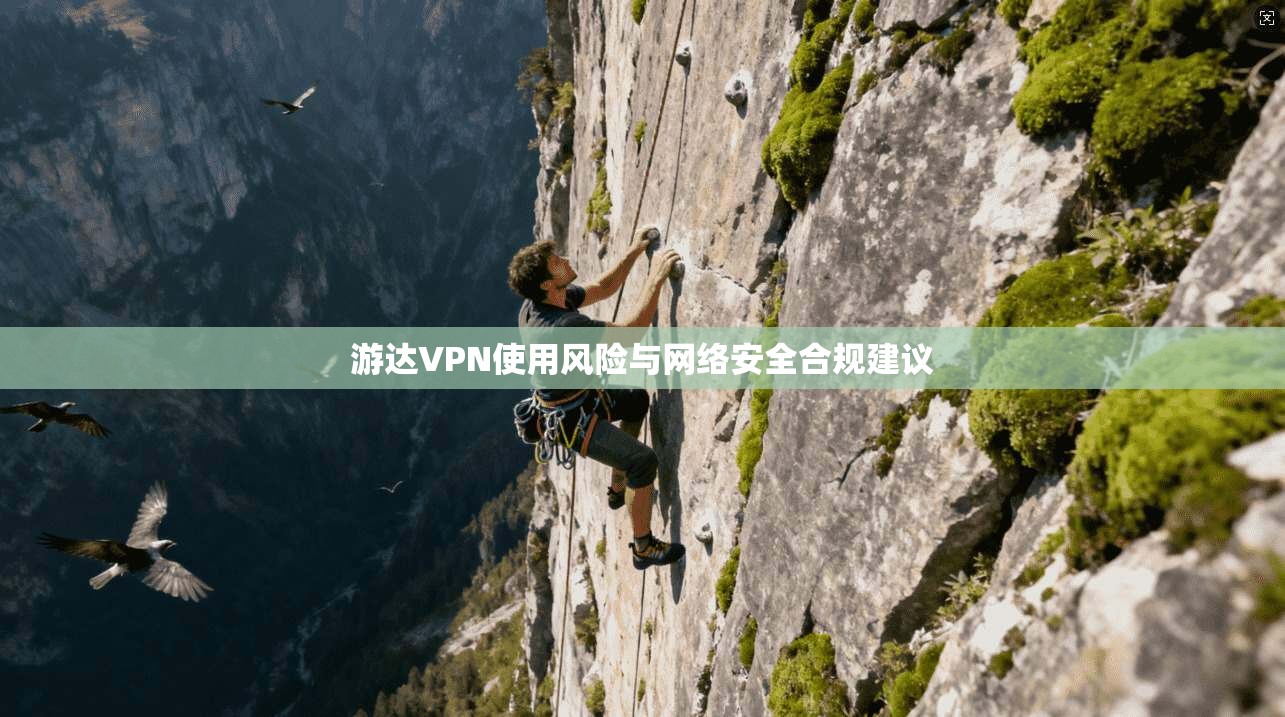 游达VPN使用风险与网络安全合规建议