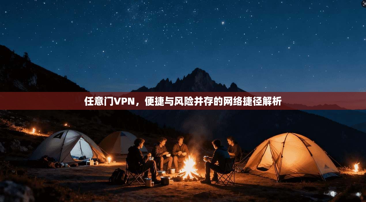 任意门VPN，便捷与风险并存的网络捷径解析