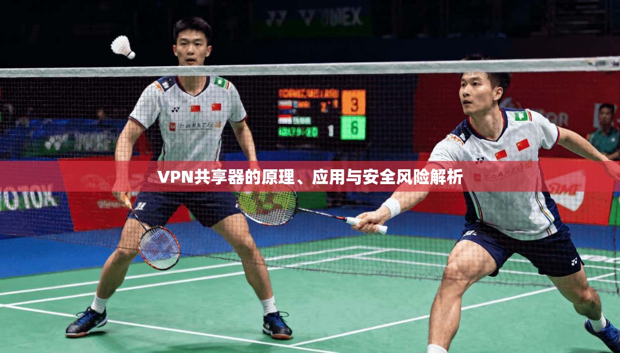 VPN共享器的原理、应用与安全风险解析