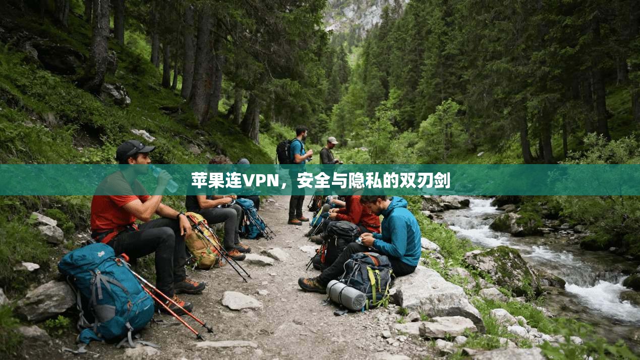 苹果连VPN，安全与隐私的双刃剑
