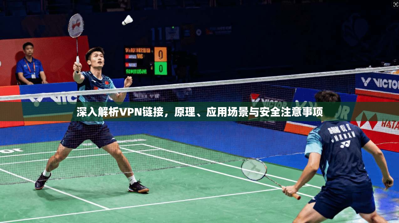 深入解析VPN链接，原理、应用场景与安全注意事项