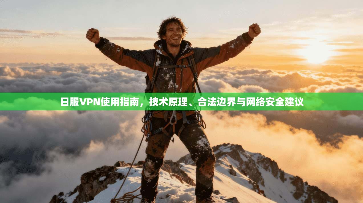 日服VPN使用指南，技术原理、合法边界与网络安全建议