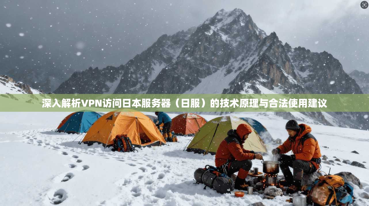 深入解析VPN访问日本服务器（日服）的技术原理与合法使用建议