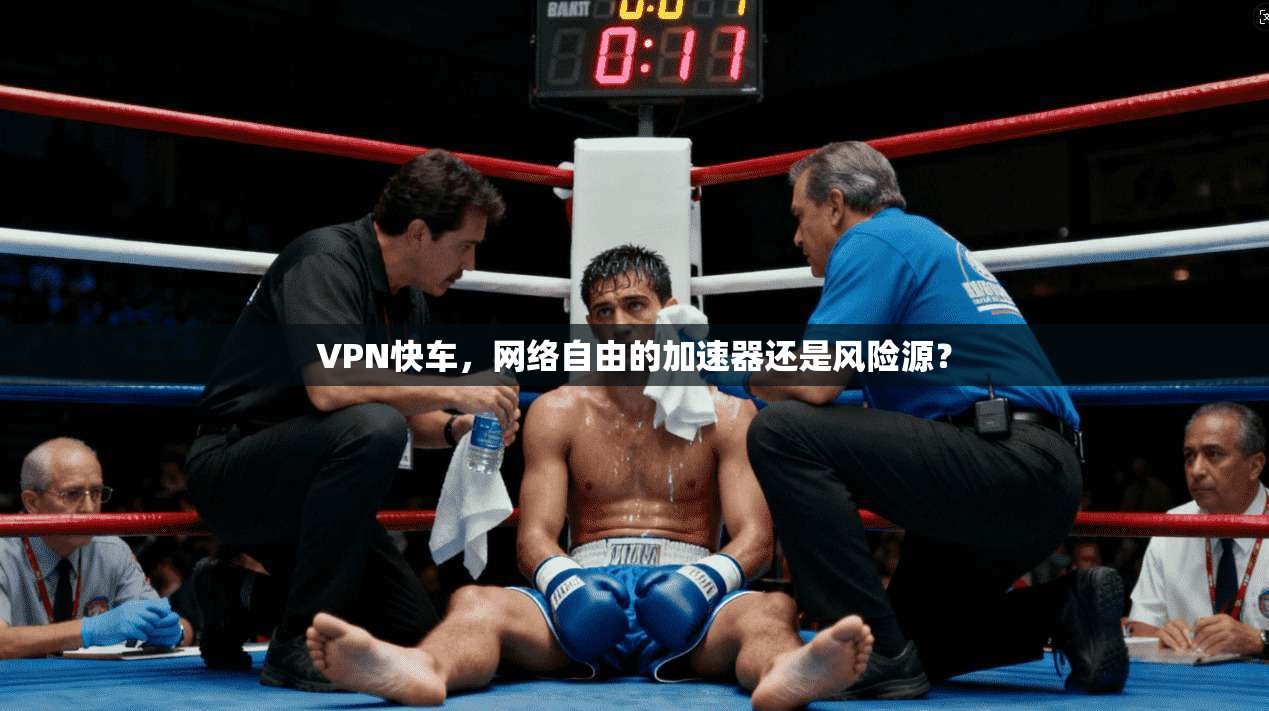 VPN快车，网络自由的加速器还是风险源？