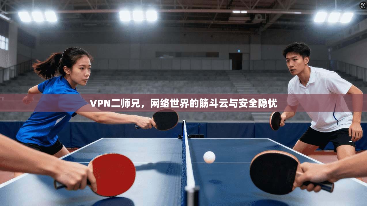 VPN二师兄，网络世界的筋斗云与安全隐忧