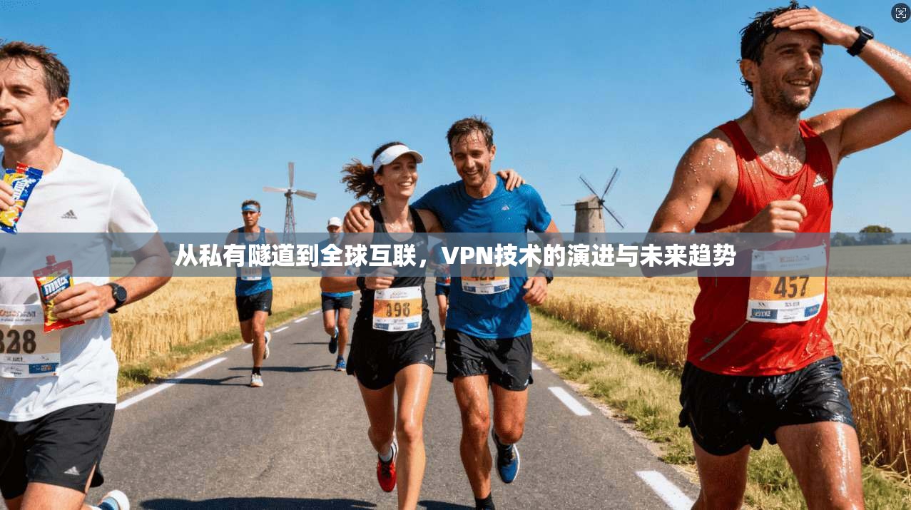 从私有隧道到全球互联，VPN技术的演进与未来趋势
