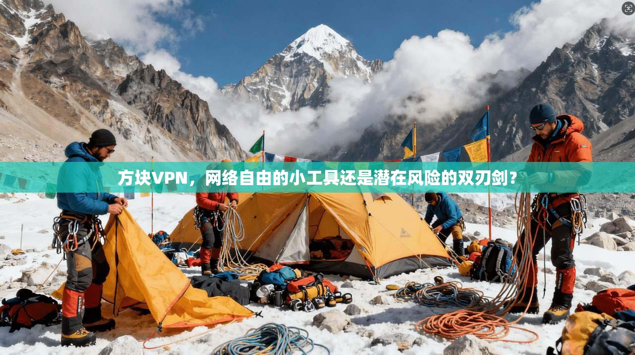 方块VPN，网络自由的小工具还是潜在风险的双刃剑？