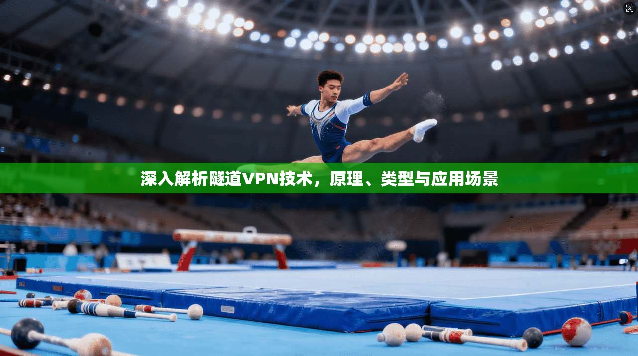 深入解析隧道VPN技术，原理、类型与应用场景
