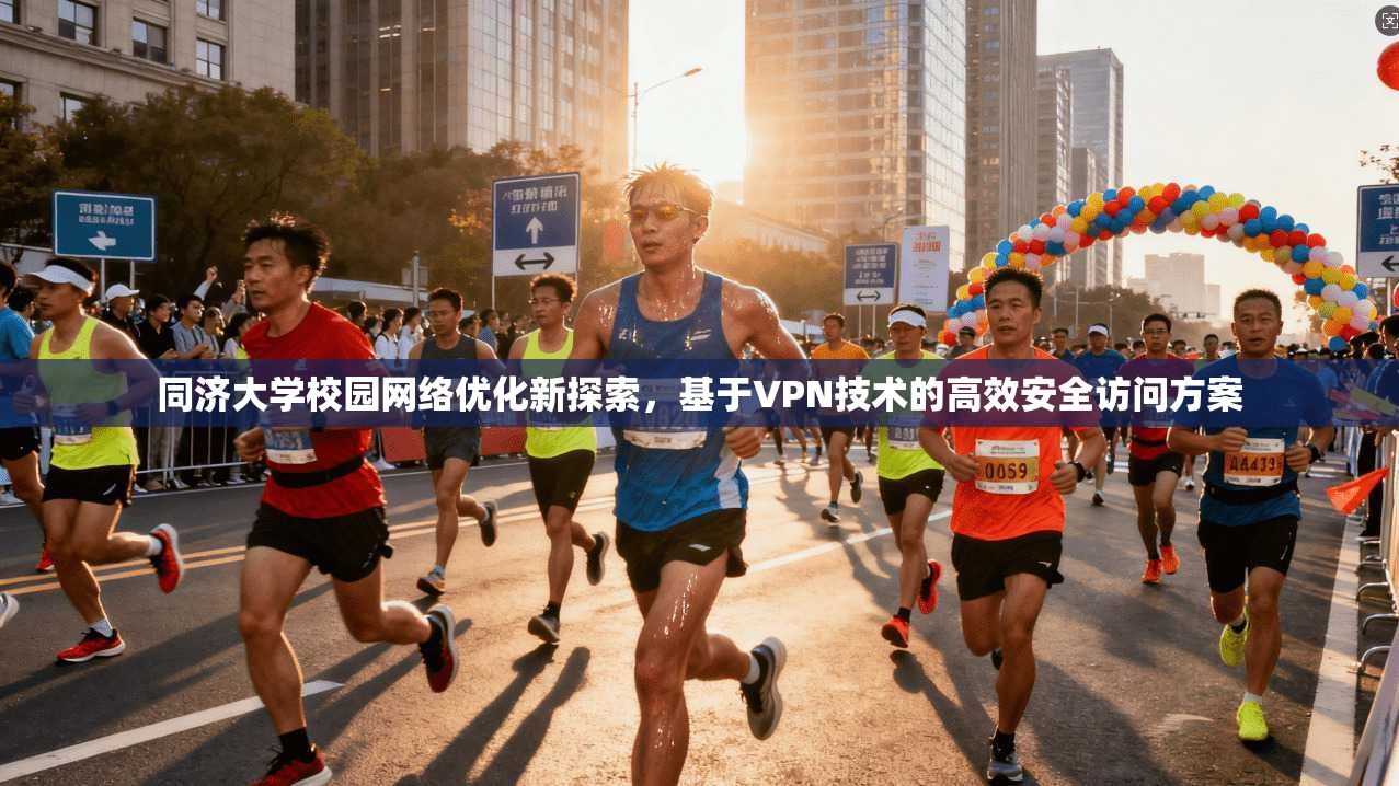 同济大学校园网络优化新探索，基于VPN技术的高效安全访问方案