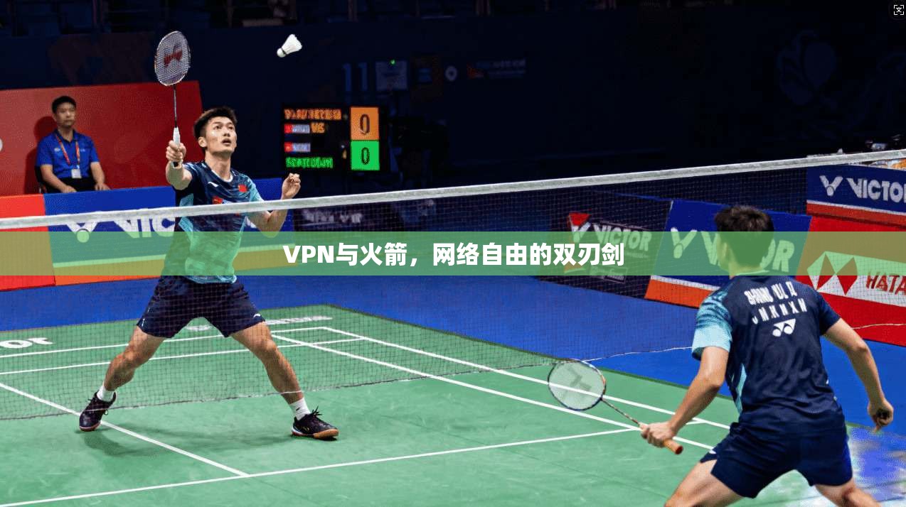 VPN与火箭，网络自由的双刃剑