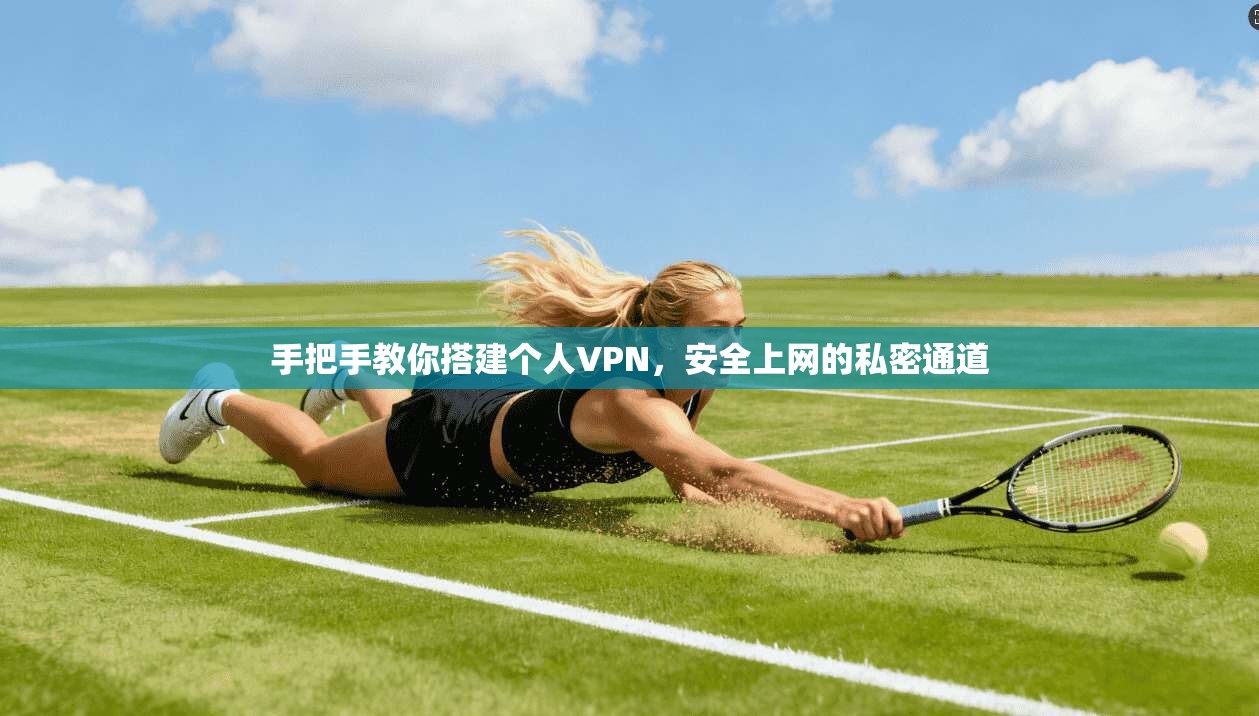 手把手教你搭建个人VPN，安全上网的私密通道
