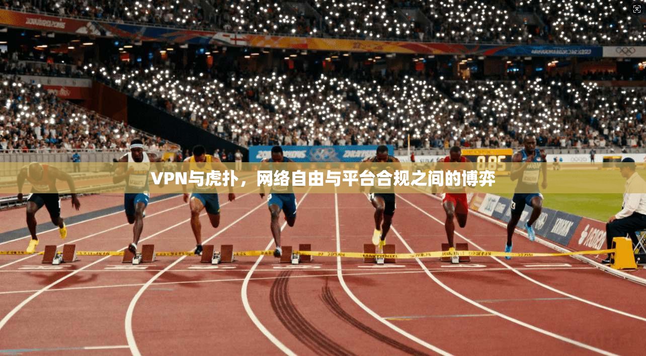 VPN与虎扑，网络自由与平台合规之间的博弈