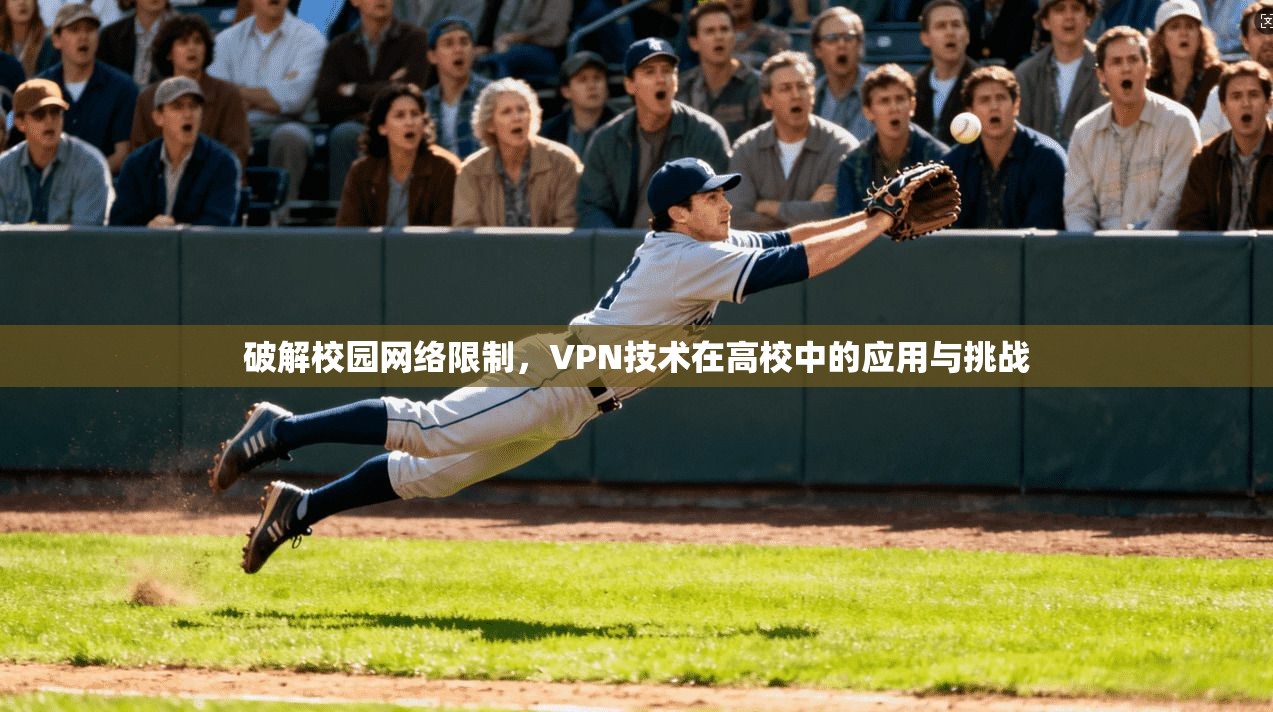破解校园网络限制，VPN技术在高校中的应用与挑战