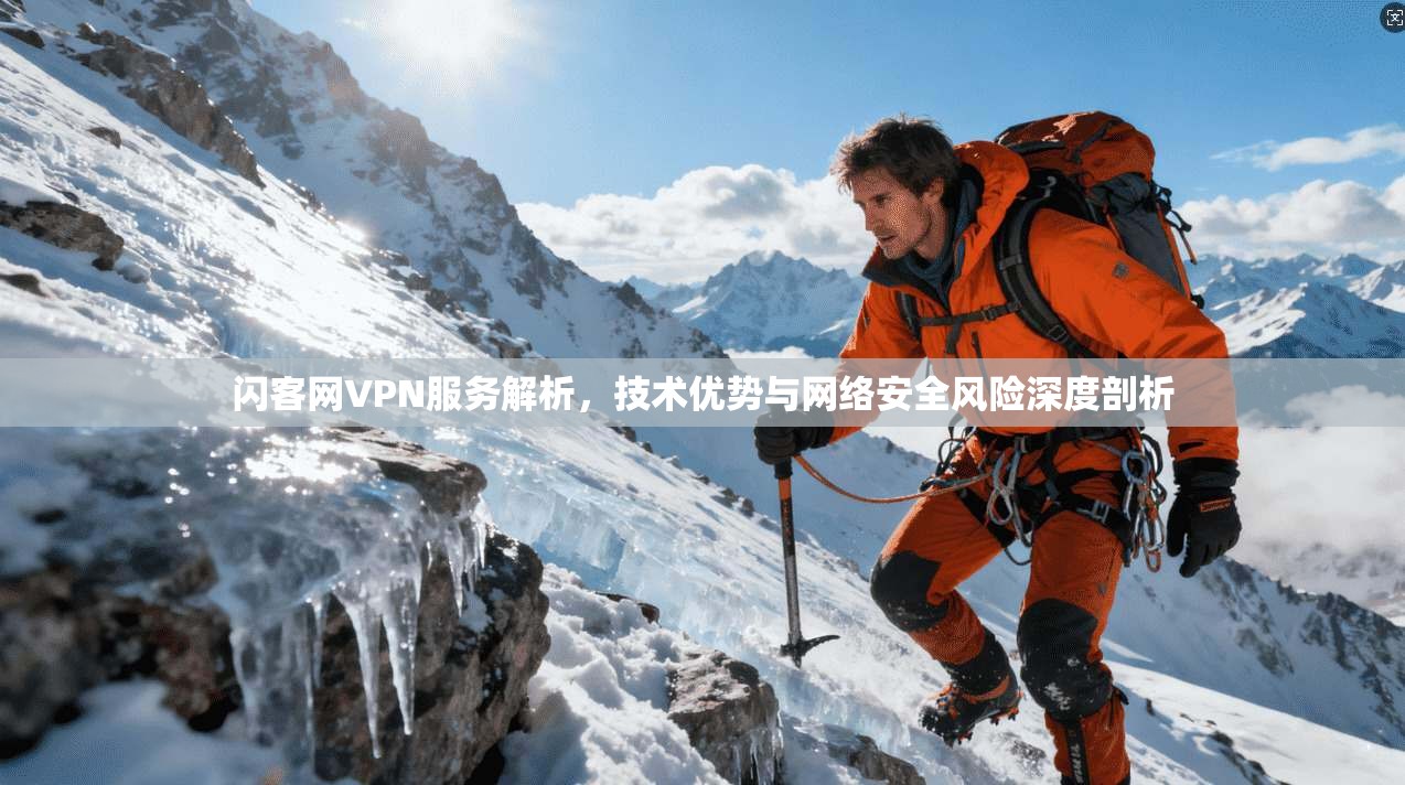 闪客网VPN服务解析，技术优势与网络安全风险深度剖析