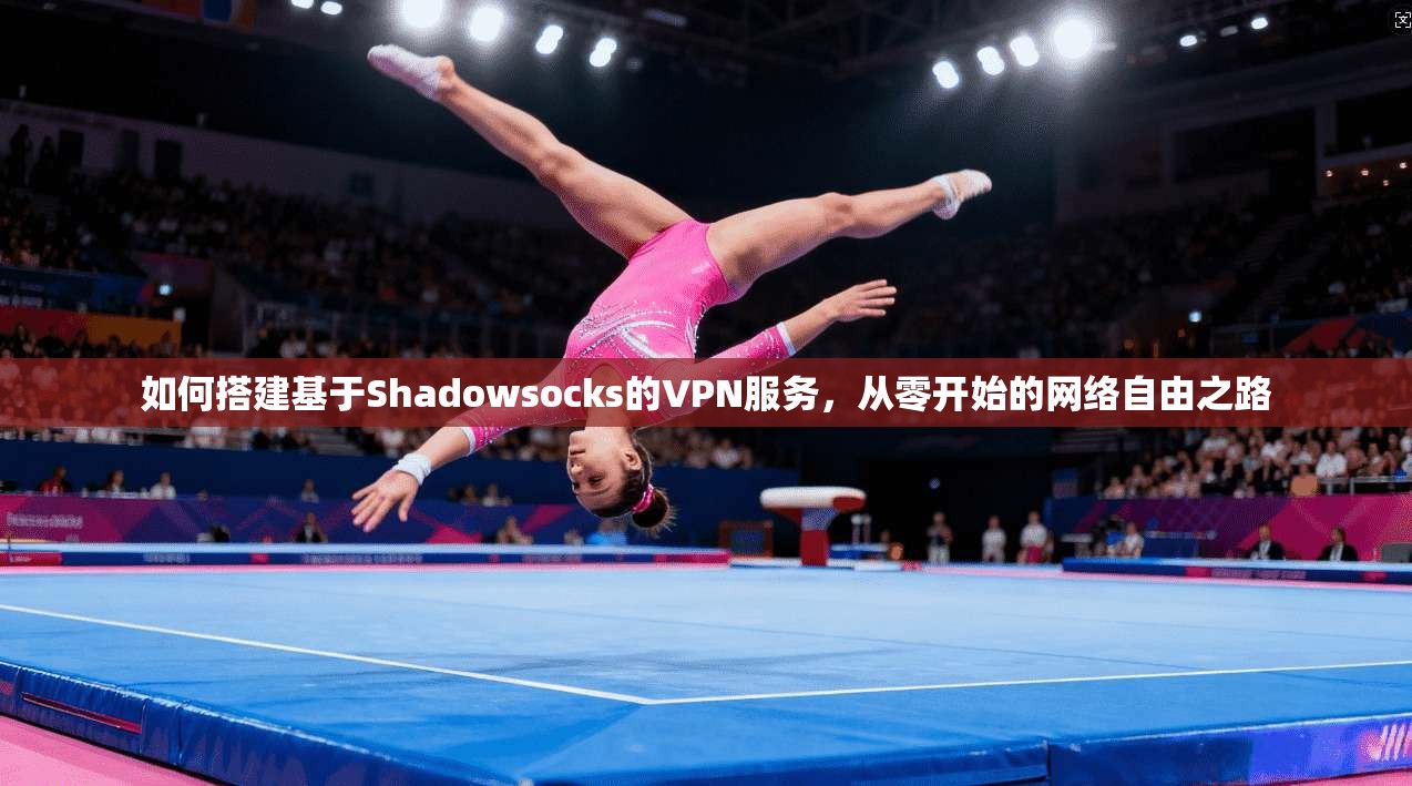 如何搭建基于Shadowsocks的VPN服务，从零开始的网络自由之路