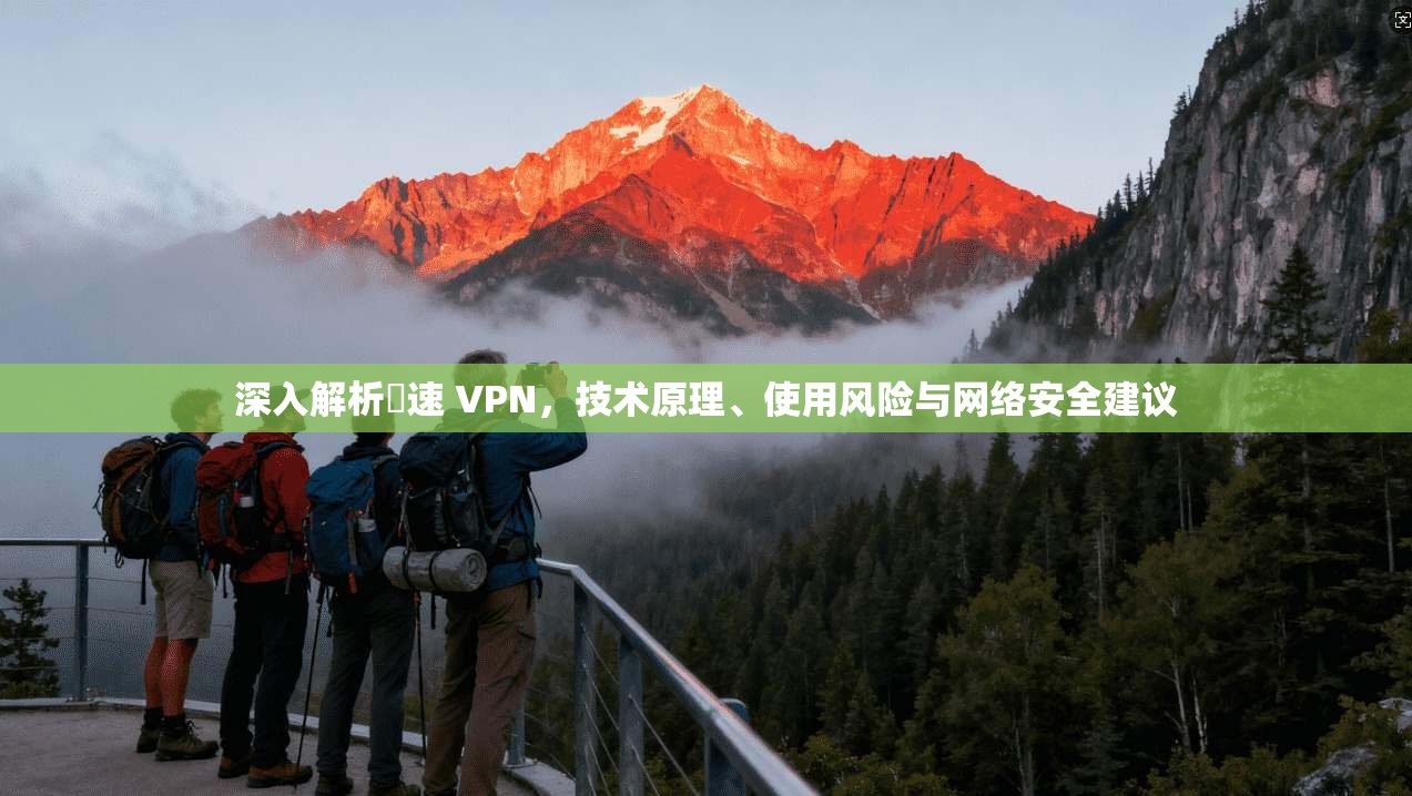 深入解析機速 VPN，技术原理、使用风险与网络安全建议