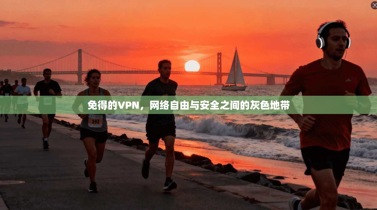 免得的VPN，网络自由与安全之间的灰色地带