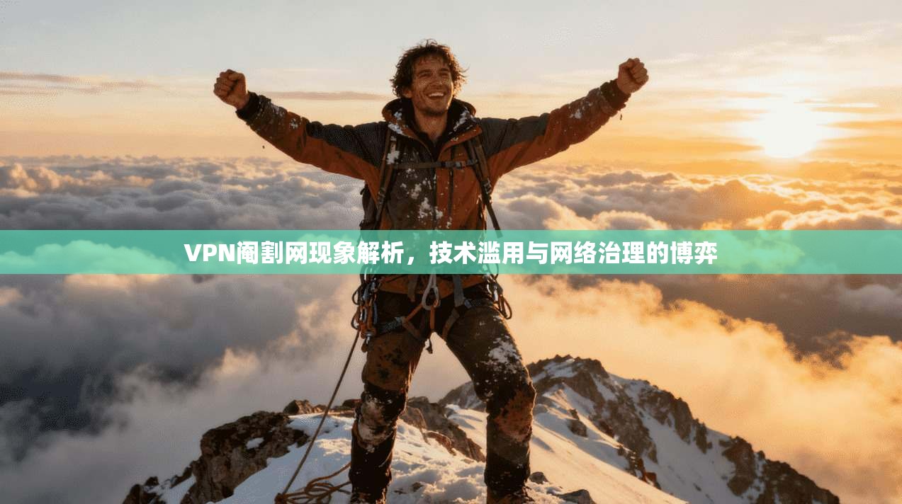 VPN阉割网现象解析，技术滥用与网络治理的博弈