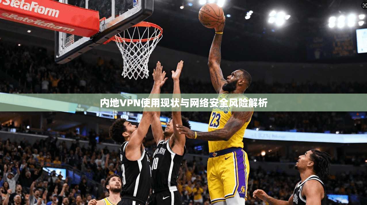 内地VPN使用现状与网络安全风险解析