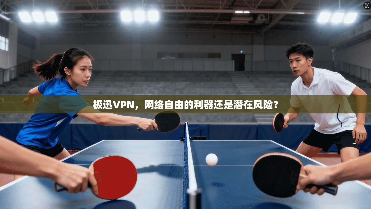 极迅VPN，网络自由的利器还是潜在风险？