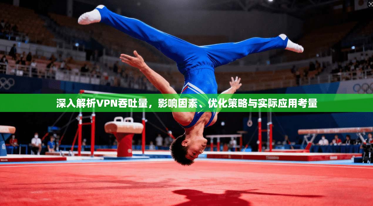 深入解析VPN吞吐量，影响因素、优化策略与实际应用考量