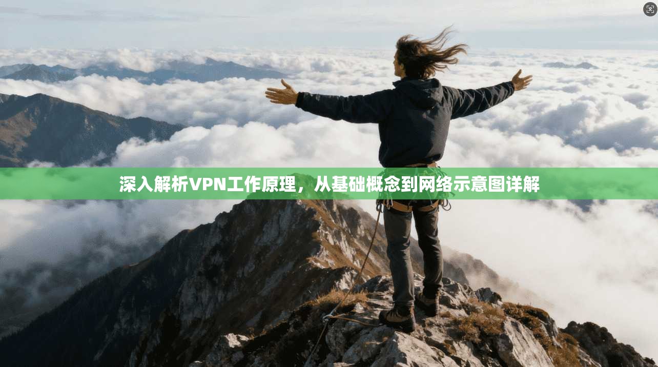 深入解析VPN工作原理，从基础概念到网络示意图详解