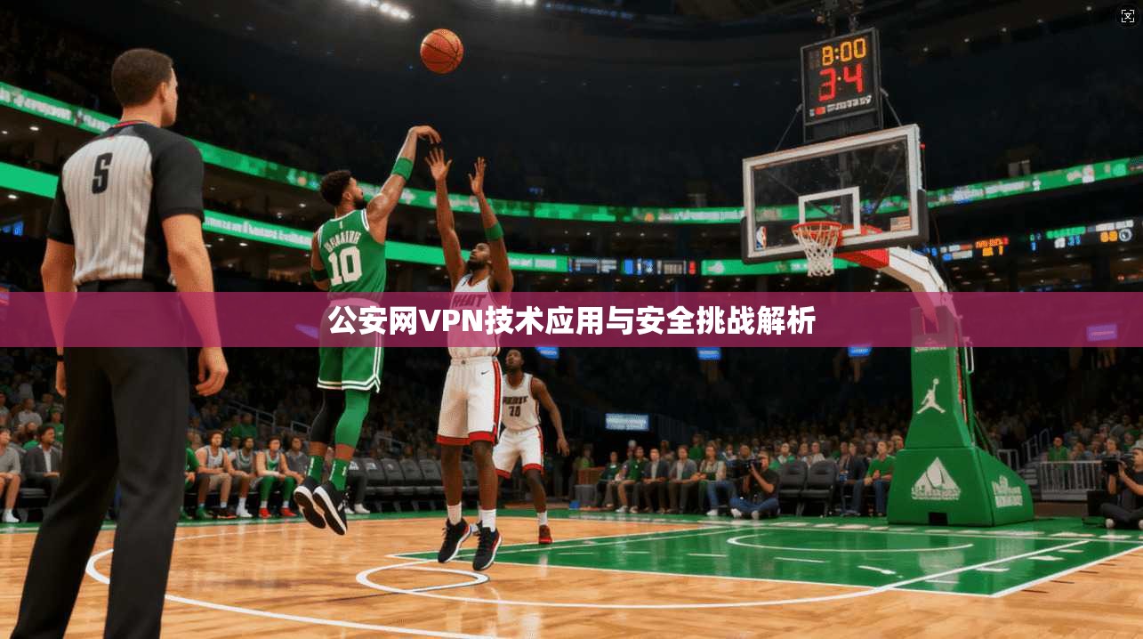 公安网VPN技术应用与安全挑战解析