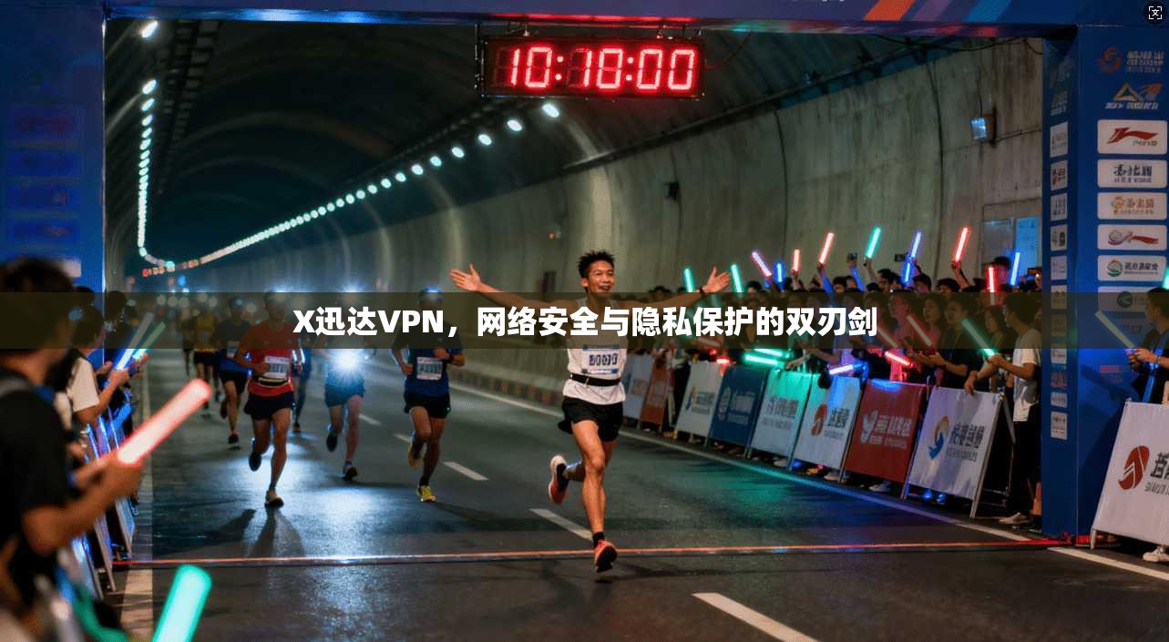 X迅达VPN，网络安全与隐私保护的双刃剑