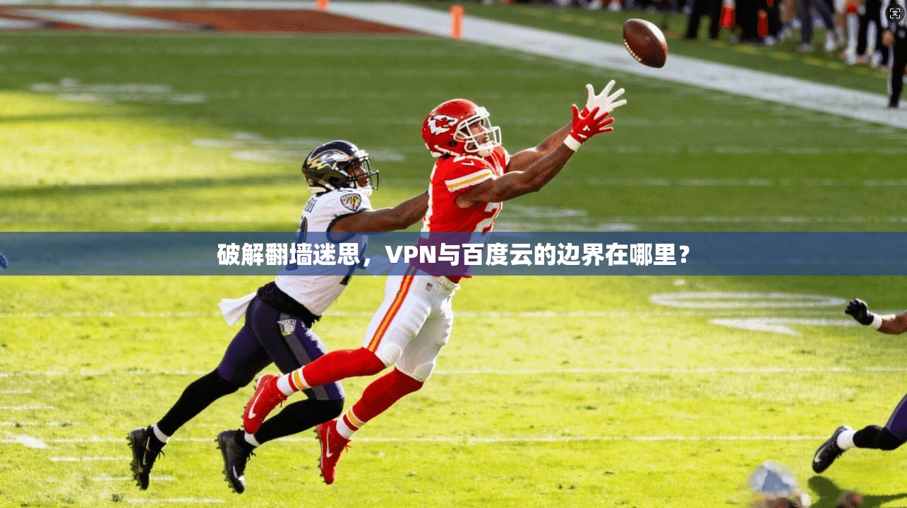 破解翻墙迷思，VPN与百度云的边界在哪里？